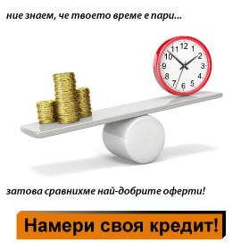 намери своя кредит